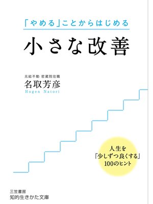 cover image of 小さな改善